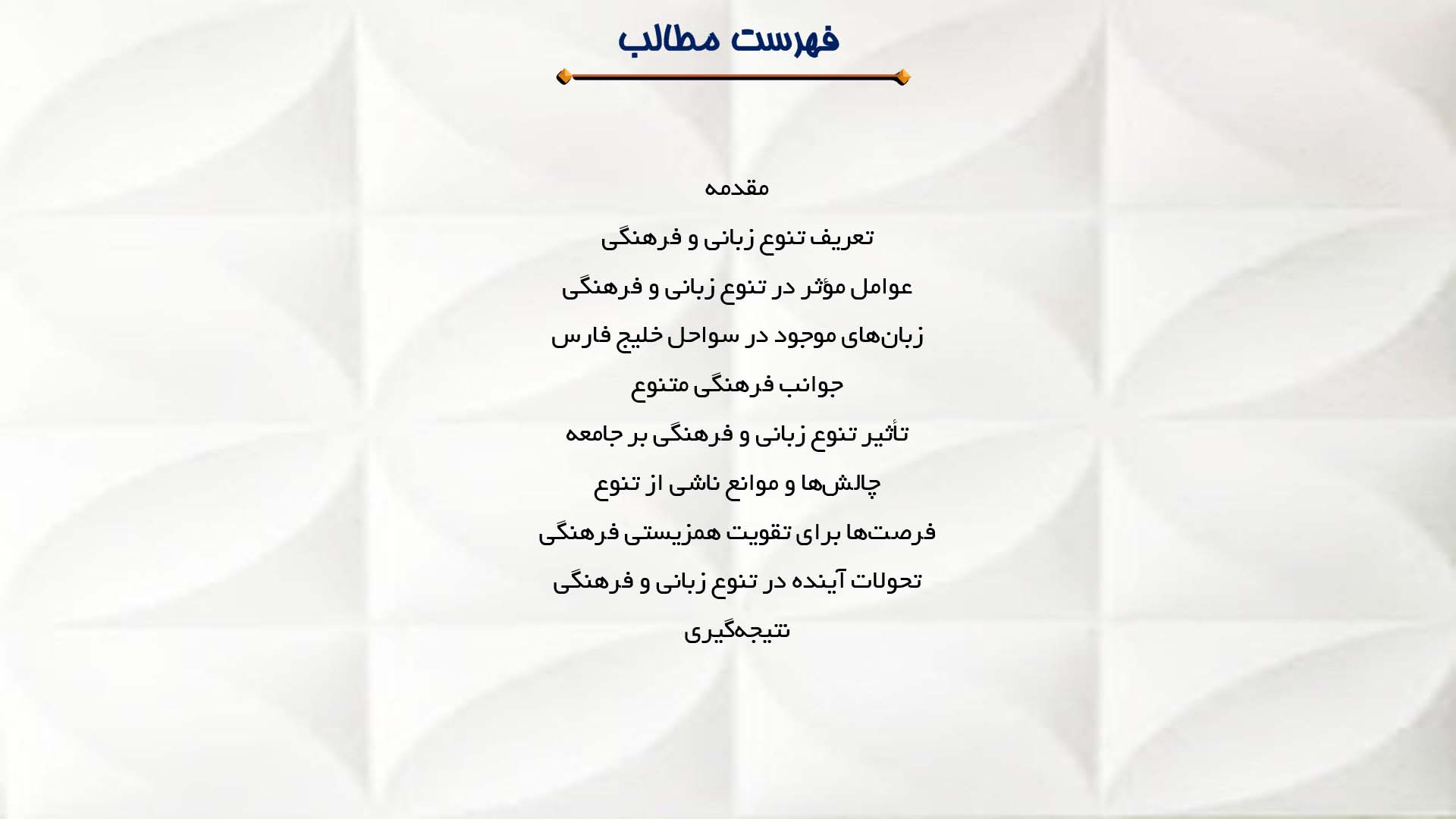 پاورپوینت در مورد تنوع زبانی و فرهنگی در سواحل خلیج فارس